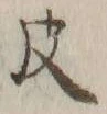 字膚