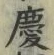 字慶