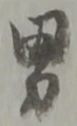 “男”字
