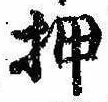 已定位押
