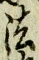 位置 確認된 袴