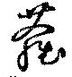 蘿，已得其位