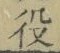 Character 役