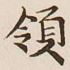 Chữ 領