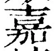 “嘉”字