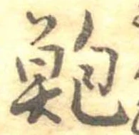 Located 鮑