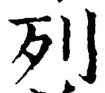 文字列