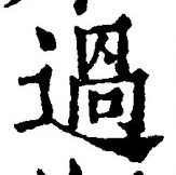 Character 過