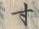 Character 寸