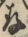 存，已得其位