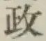 𡨸政