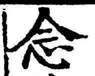 “念”字