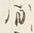 Character ハ