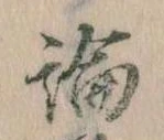 論，已得其位