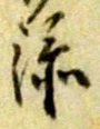 𡨸添