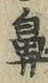 文字鼻