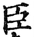 字臣
