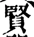 Chữ 賢