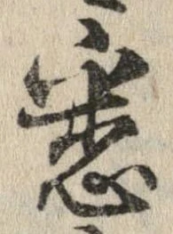 已定位悉
