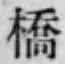 字橋