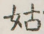 已定位姑