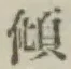 字傾