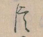 已定位臣