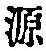 字源