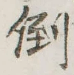 倒，已得其位