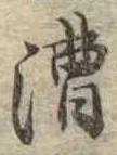 位置定マレル漕