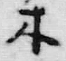 字木