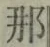 𡨸那