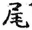 Located 尾
