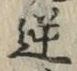 Character 逆