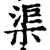字渠