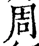 Chữ 周