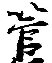 管，已得其位
