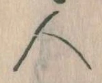 已定位人