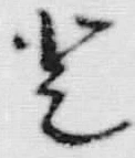 文字登