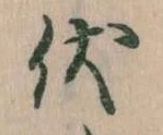 已定位伏