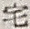 文字 宅