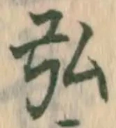 弘，已得其位