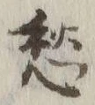 𡨸愁