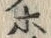 𡨸鯡