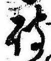破の位置