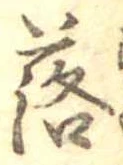 落，已得其位