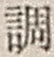 字調