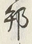文字邦