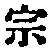 文字宗