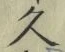「久」字